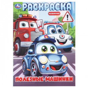 Полезные машинки. Раскраска. 16 стр. Умка