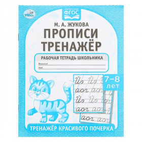 Прописи. М.А. Жукова. 7-8 лет. Тренажер красивого почерка. Рабочая тетрадь 16 стр. Умка