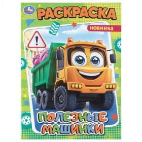 Полезные машинки. Раскраска. 16 стр. Умка
