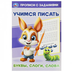 Буквы, слоги, слова. Учимся писать. Прописи с заданиями. 16 стр. Умка