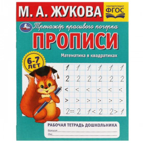 Прописи. Математика в квадратиках. М.А.Жукова. 6-7 лет. Рабочая тетрадь дошкольника. Умка