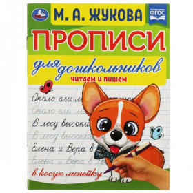 Прописи для дошкольников. Читаем и пишем. М. А. Жукова. 16 стр. Умка