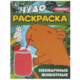 Необычные животные. Чудо-раскраска. 8 стр. Умка