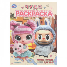 Монстрики и их друзья. Чудо раскраска. 8 стр. Умка
