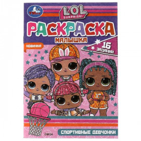 Раскраска-малышка. Спортивные девчонки. ЛОЛ. 16 заданий. 8 стр. Умка