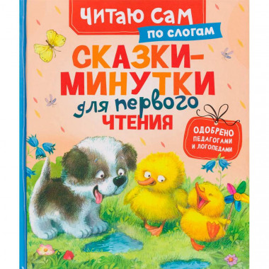 Книга Сказки-минутки для первого чтения (по слогам)