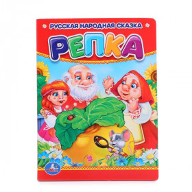 Репка. 10 картонных страниц. Умка