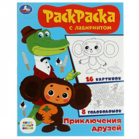 Союзмультфильм. Приключения друзей. Раскраска с лабиринтом. 16 стр. Умка