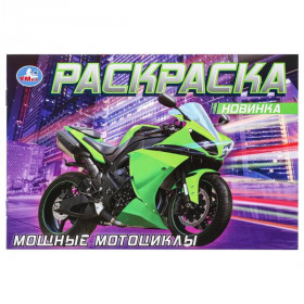 Мощные мотоциклы. Раскраска. 8 стр. Умка