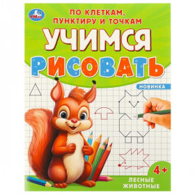 Лесные животные. Учимся рисовать по клеткам, пунктиру и точкам. 16 стр. Умка