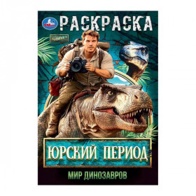 Юрский период. Мир динозавров. Раскраска. 16 стр. Умка