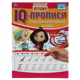 Пишем курсивные буквы. IQ-прописи. Сказочный патруль 16 стр. Умка