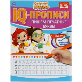 Пишем печатные буквы. IQ-прописи. Сказочный патруль 16 стр. Умка