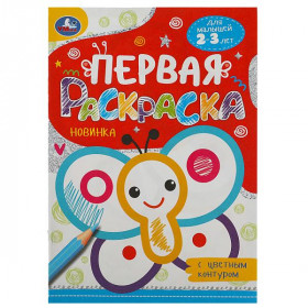 Бабочка. Первая раскраска с цветным контуром. 16 стр. Умка