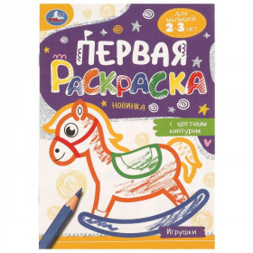 Игрушки. Первая раскраска с цветным контуром. 16 стр. Умка