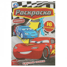 Крутые гонки. Раскраска Малышка. 16 заданий. Скрепка. 8 стр. Умка