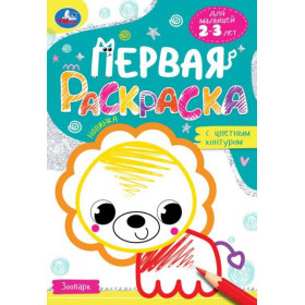 Зоопарк. Первая раскраска с цветным контуром. Для малышей 2-3 лет.14 стр. Умка