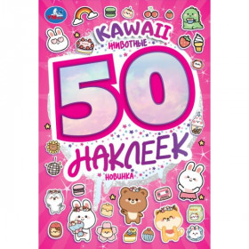 KAWAII Животные. 50 наклеек. 4 стр. Умка
