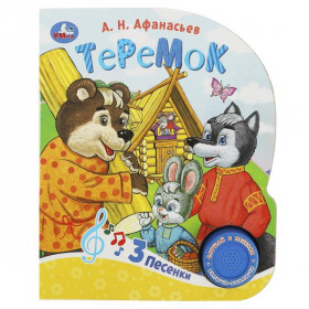 Теремок (1 кн. 3 пес.) 152х185мм, 8стр Умка