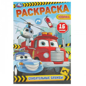 Спасательные службы. Раскраска-малышка. 16 заданий. 8 стр. Умка