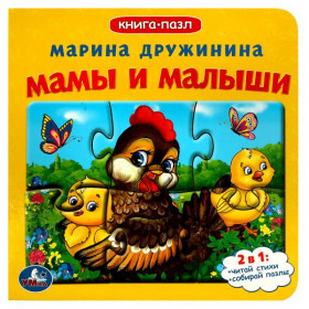 Мамы и малыши.М.Дружинина. (Книга с 5 пазлами на стр.) 10 стр. Умка