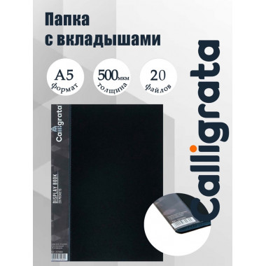 Папка 20 вкладышей А5 Calligrata,карман на корешке, черная 2370960 Папка 20 вкладышей А5 Calligrata,карман на корешке, черная 2370960