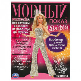 Модный показ. Барби. 16 стр. Умка