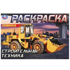Строительная техника . Горизонтальная раскраска. 8 стр. Умка