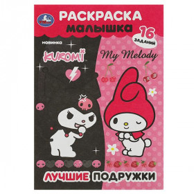Лучшие подружки. Раскраска Малышка. 16 заданий. 8 стр. Умка