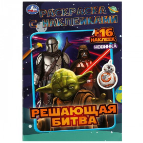 Решающая битва. Раскраска с наклейками. 16 стр. Умка