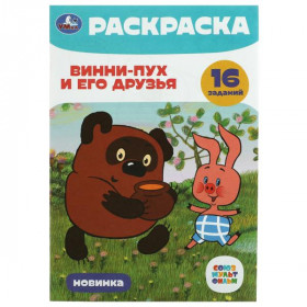 Союзмультфильм. Винни-Пух и его друзья. Раскраска-малышка. 16 заданий. 8 стр. Умка