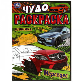 Мерседес. Чудо-раскраска. 8 стр. Умка