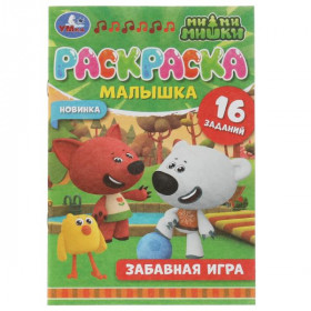 Раскраска-малышка. Забавная игра. Ми-ми-мишки. 16 заданий. 8стр. Умка