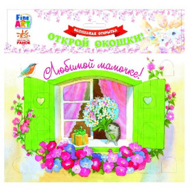 Ранок. Волшебная открытка Любимой мамочке. Ёжик