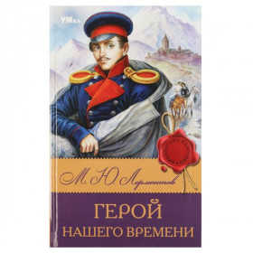 Герой нашего времени. Лермонтов М. Ю. Библиотека классики. 192 стр. Умка