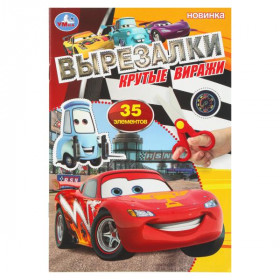 Крутые виражи. Вырезалки. 35 элементов. 16 стр. Умка