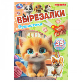 Пушистики. Вырезалки. 35 элементов. 16 стр. Умка