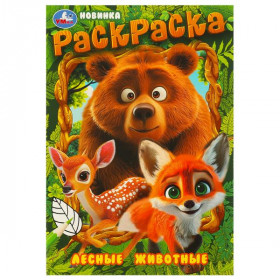 Лесные животные. Раскраска. 16 стр. Умка
