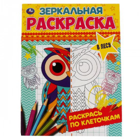 В лесу. Зеркальная раскраска. 8 стр. Умка