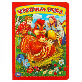 Курочка Ряба. 8 картонных страниц. Умка