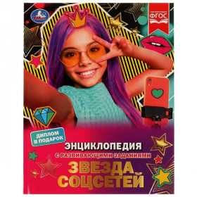 Звезда соцсетей. П. Г. Астахова. Энциклопедия с развивающими заданиями. 48 стр. Умка