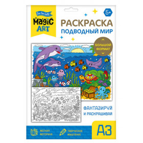 Набор для творчества. Раскраска "Подводный мир" (формат А3)