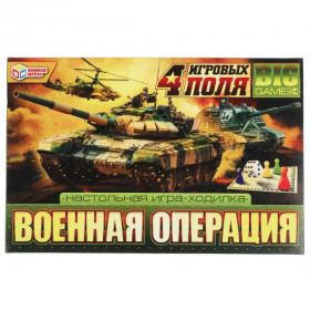 Военная операция. Настольная игра-ходилка 4 в 1