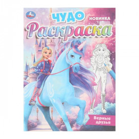 Верные друзья. Чудо-раскраска. 8 стр. Умка