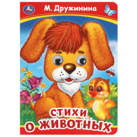 Стихи о животных. М. Дружинина. Книжка с глазками. 8 стр. Умка
