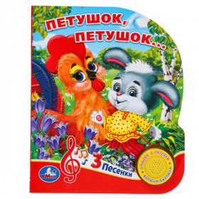 "Умка". Петушок, петушок (1 кнопка 3 песенки). 8 стр.