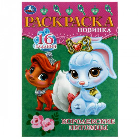 Королевские питомцы. Раскраска-малышка. 16 заданий. 8 стр. Умка