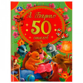 50 стихов А. Барто. 165х215 мм, 48 стр. Умка