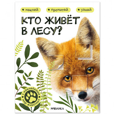 Мир животных с наклейками. Кто живёт в лесу?