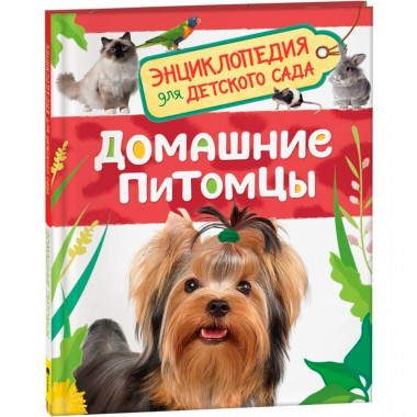 Книга Домашние питомцы. Энциклопедия для детского сада